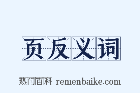 页反义词是什么意思的图片